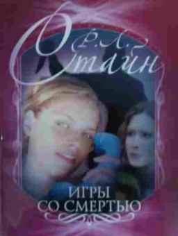Книга Стайн Р.Л. Игры со смертью, 11-20057, Баград.рф
